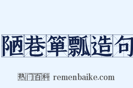 陋巷箪瓢造句是什么意思的图片